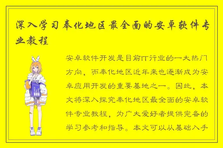 深入学习奉化地区最全面的安卓软件专业教程