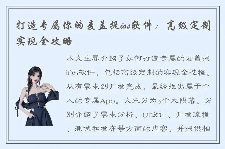 打造专属你的麦盖提ios软件：高级定制实现全攻略