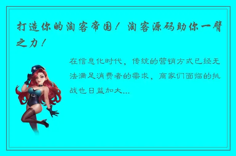 打造你的淘客帝国！淘客源码助你一臂之力！