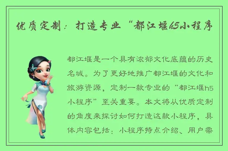 优质定制：打造专业“都江堰h5小程序