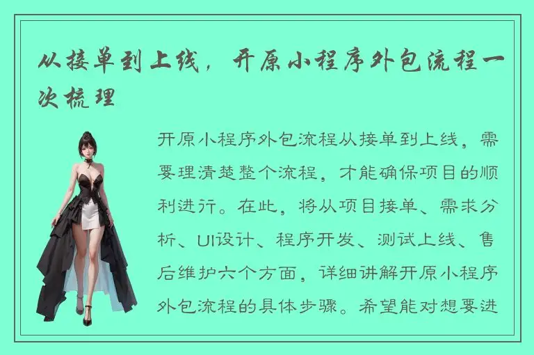 从接单到上线，开原小程序外包流程一次梳理