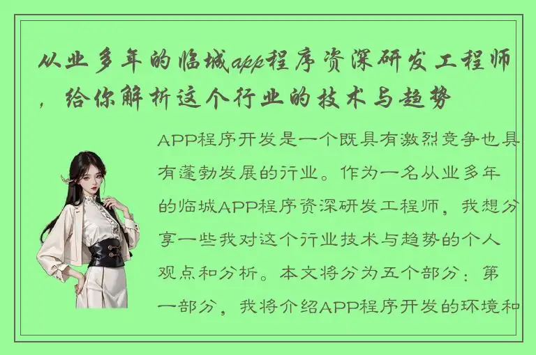 从业多年的临城app程序资深研发工程师，给你解析这个行业的技术与趋势