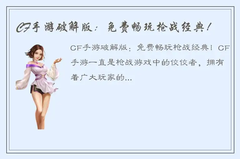 CF手游破解版：免费畅玩枪战经典！