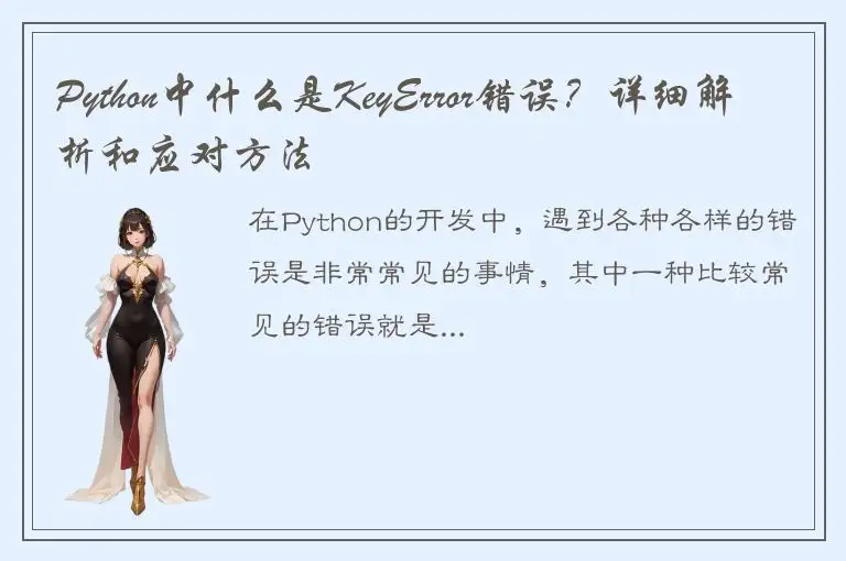 Python中什么是KeyError错误？详细解析和应对方法