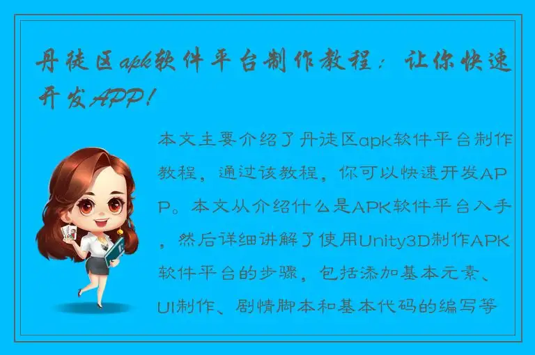 丹徒区apk软件平台制作教程：让你快速开发APP！