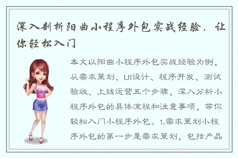 深入剖析阳曲小程序外包实战经验，让你轻松入门