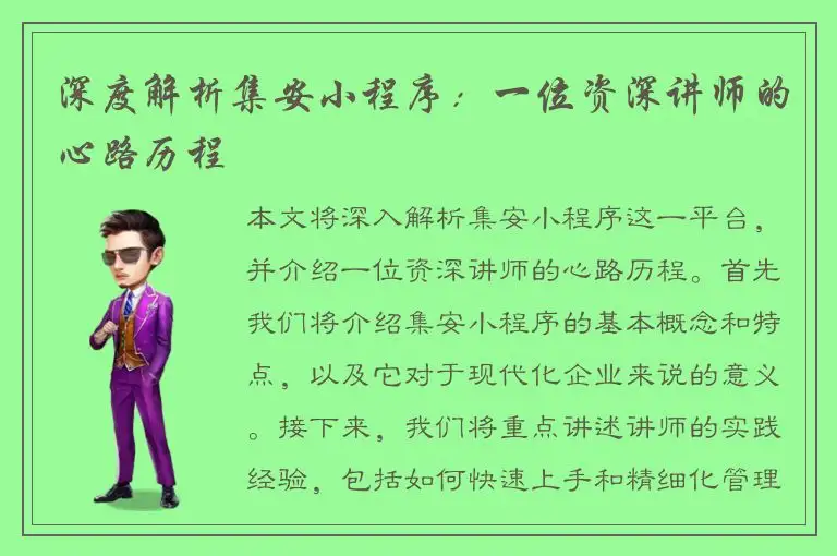深度解析集安小程序：一位资深讲师的心路历程