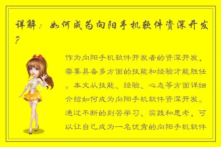 详解：如何成为向阳手机软件资深开发？
