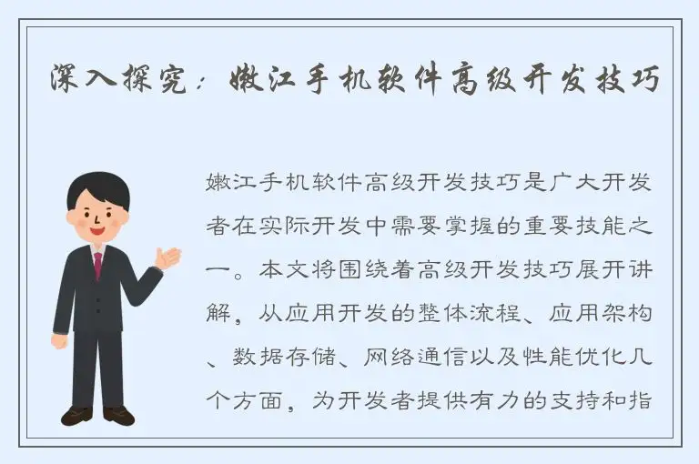 深入探究：嫩江手机软件高级开发技巧