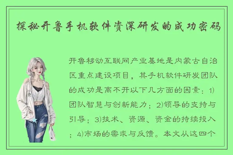 探秘开鲁手机软件资深研发的成功密码