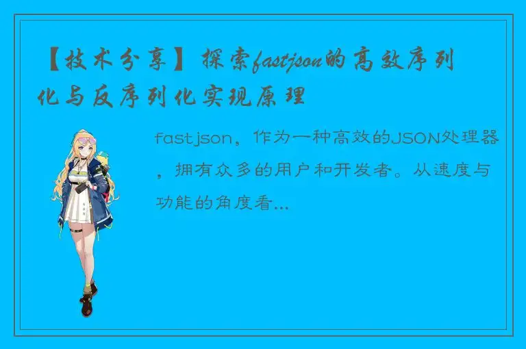 【技术分享】探索fastjson的高效序列化与反序列化实现原理