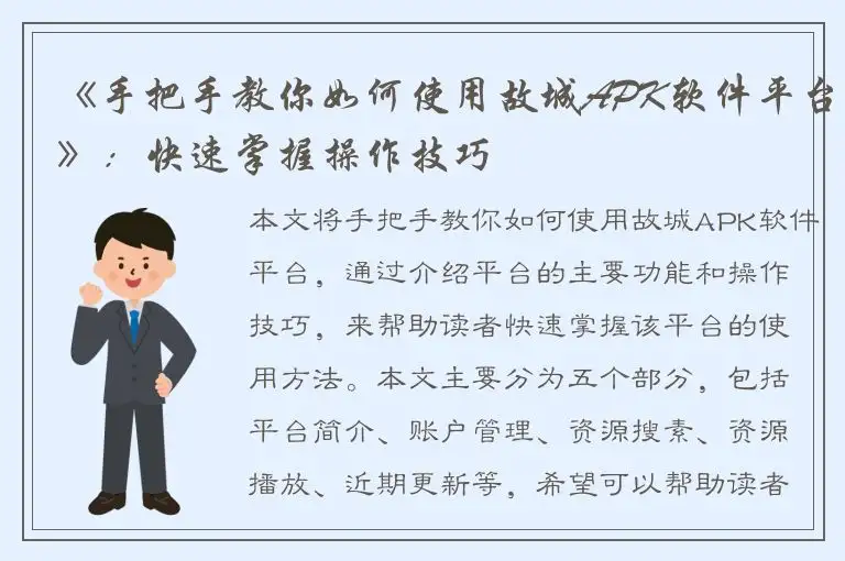《手把手教你如何使用故城APK软件平台》：快速掌握操作技巧
