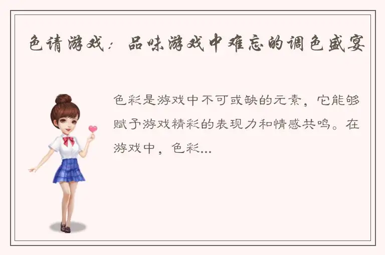 色请游戏：品味游戏中难忘的调色盛宴