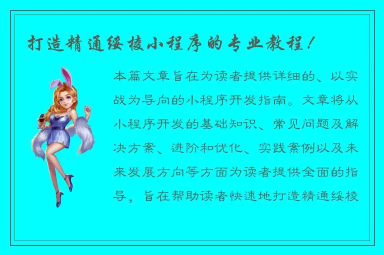 打造精通绥棱小程序的专业教程！