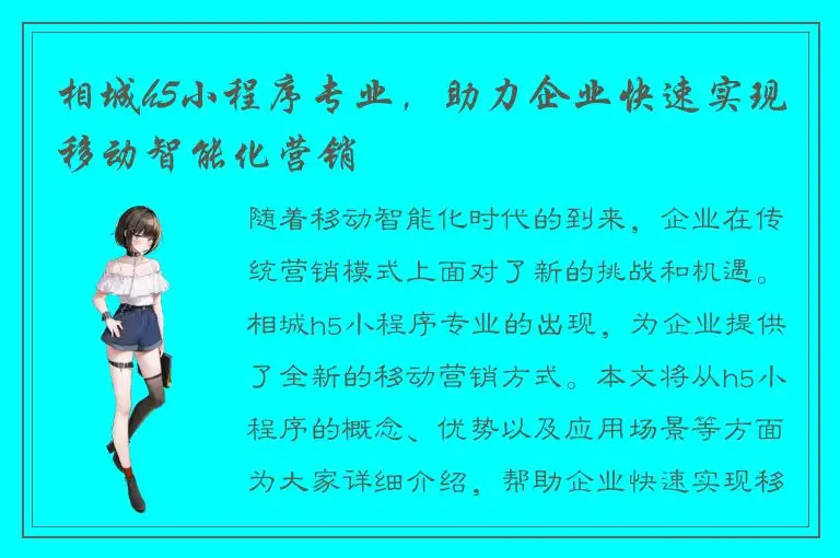 相城h5小程序专业，助力企业快速实现移动智能化营销