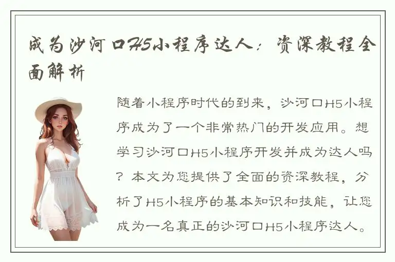 成为沙河口H5小程序达人：资深教程全面解析