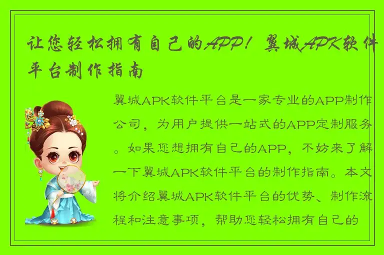让您轻松拥有自己的APP！翼城APK软件平台制作指南