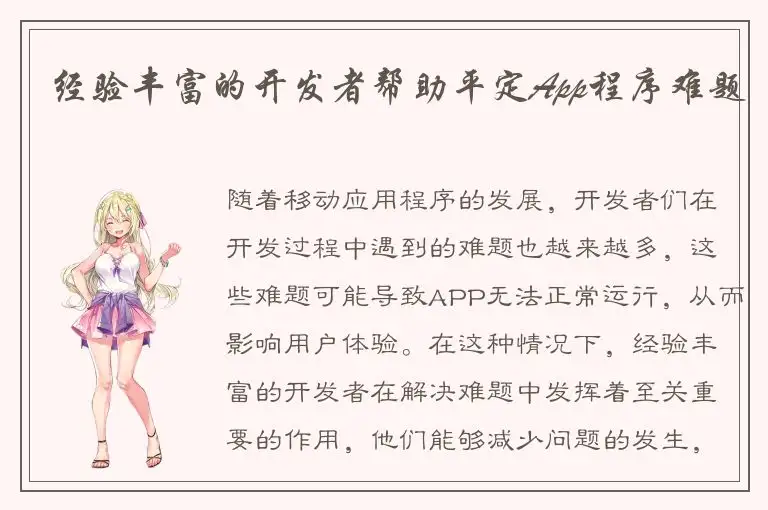 经验丰富的开发者帮助平定App程序难题