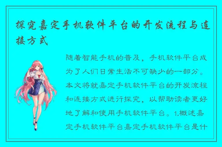探究嘉定手机软件平台的开发流程与连接方式