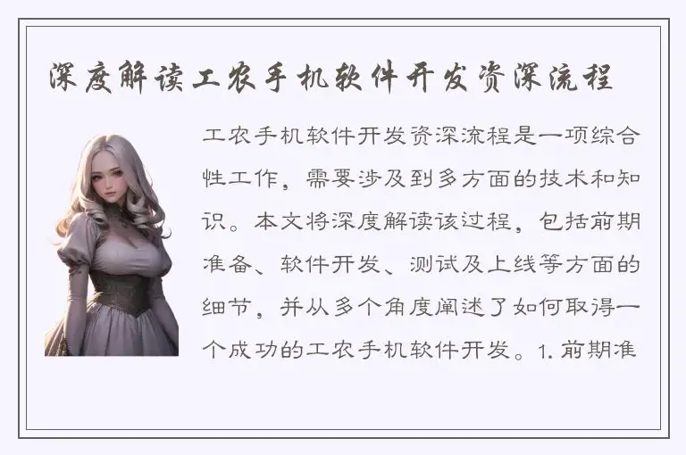 深度解读工农手机软件开发资深流程