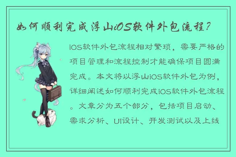 如何顺利完成浮山iOS软件外包流程？