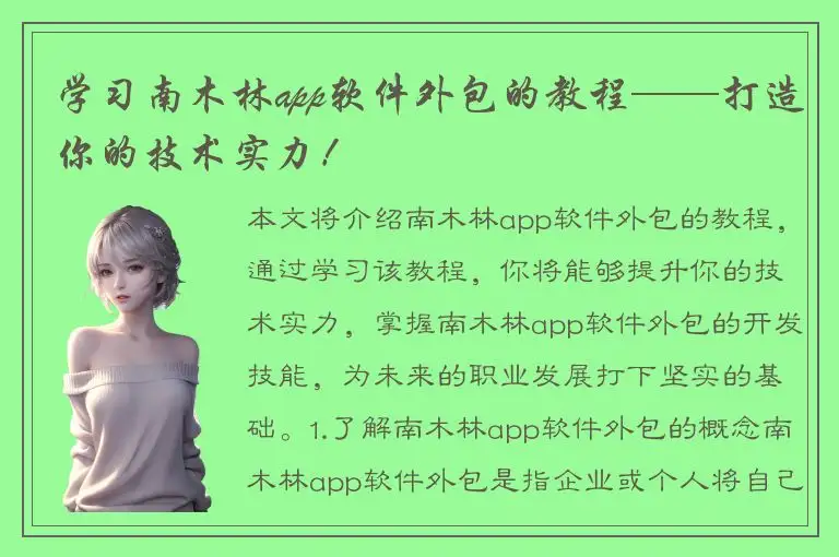 学习南木林app软件外包的教程——打造你的技术实力！