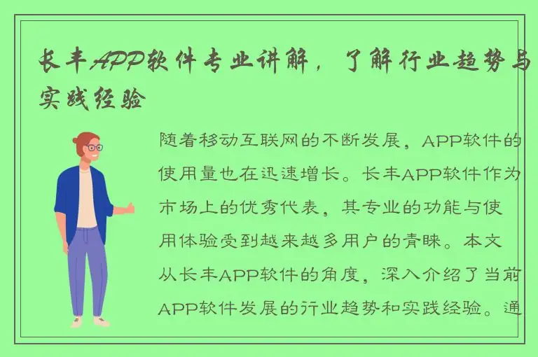 长丰APP软件专业讲解，了解行业趋势与实践经验