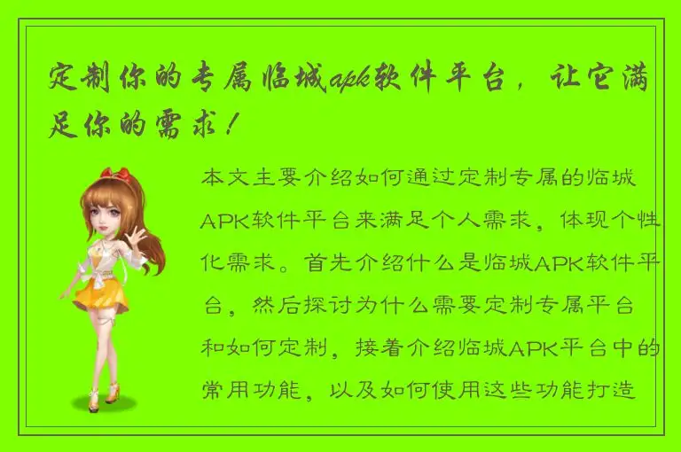 定制你的专属临城apk软件平台，让它满足你的需求！