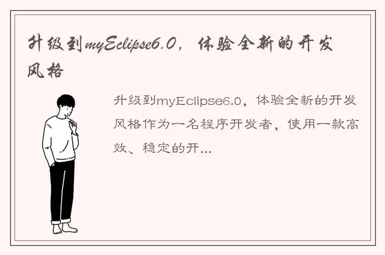 升级到myEclipse6.0，体验全新的开发风格