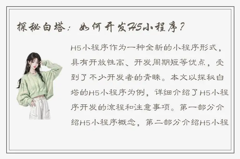 探秘白塔：如何开发H5小程序？