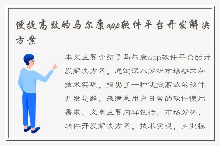 便捷高效的马尔康app软件平台开发解决方案