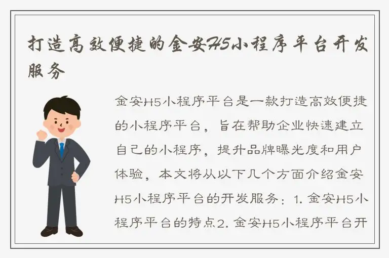 打造高效便捷的金安H5小程序平台开发服务