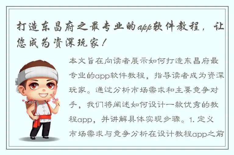 打造东昌府之最专业的app软件教程，让您成为资深玩家！