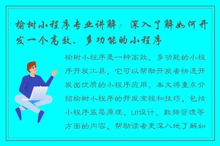 榆树小程序专业讲解：深入了解如何开发一个高效、多功能的小程序