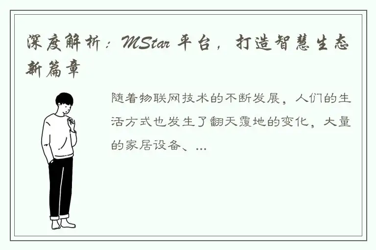 深度解析：MStar 平台，打造智慧生态新篇章
