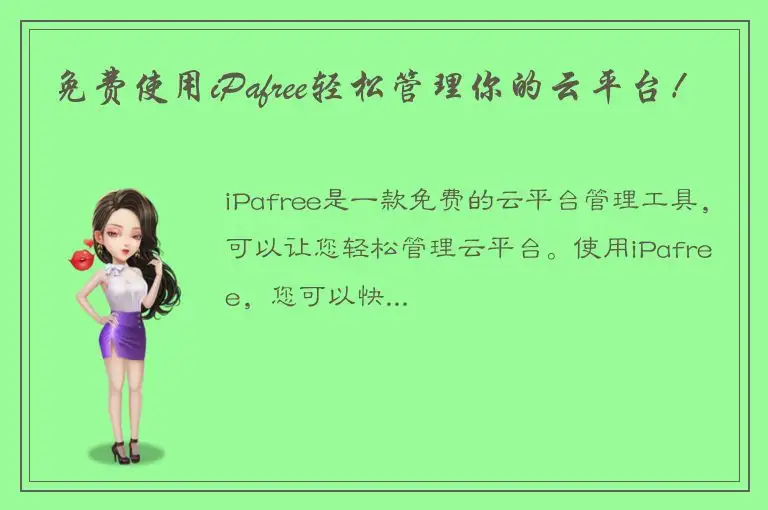 免费使用iPafree轻松管理你的云平台！