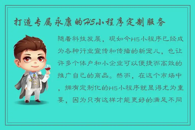 打造专属永康的H5小程序定制服务