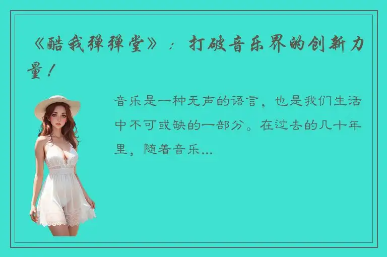 《酷我弹弹堂》：打破音乐界的创新力量！