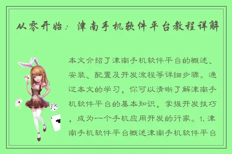 从零开始：津南手机软件平台教程详解