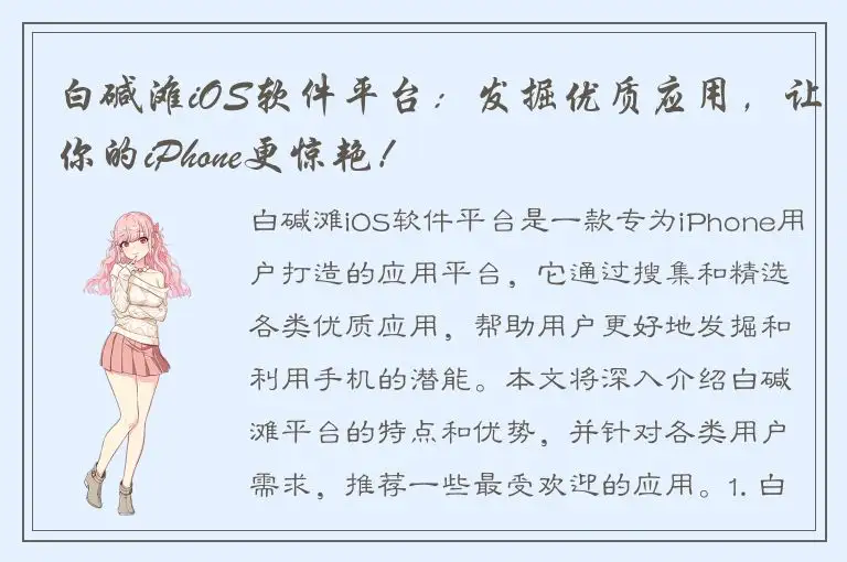 白碱滩iOS软件平台：发掘优质应用，让你的iPhone更惊艳！