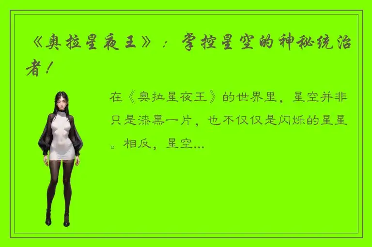 《奥拉星夜王》：掌控星空的神秘统治者！