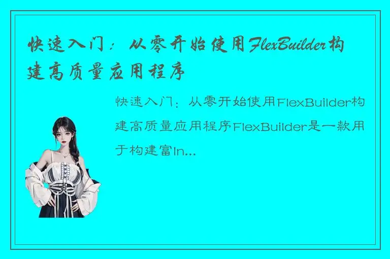 快速入门：从零开始使用FlexBuilder构建高质量应用程序