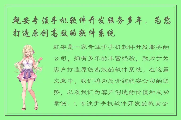 乾安专注手机软件开发服务多年，为您打造原创高效的软件系统
