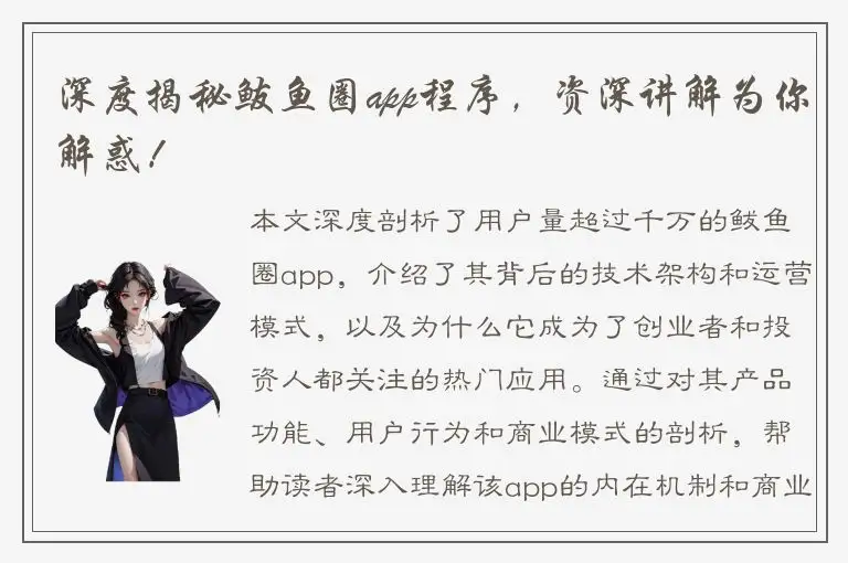 深度揭秘鲅鱼圈app程序，资深讲解为你解惑！