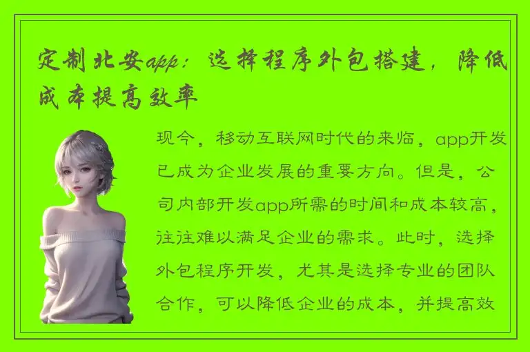 定制北安app：选择程序外包搭建，降低成本提高效率