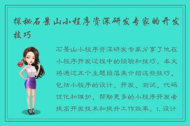 探秘石景山小程序资深研发专家的开发技巧