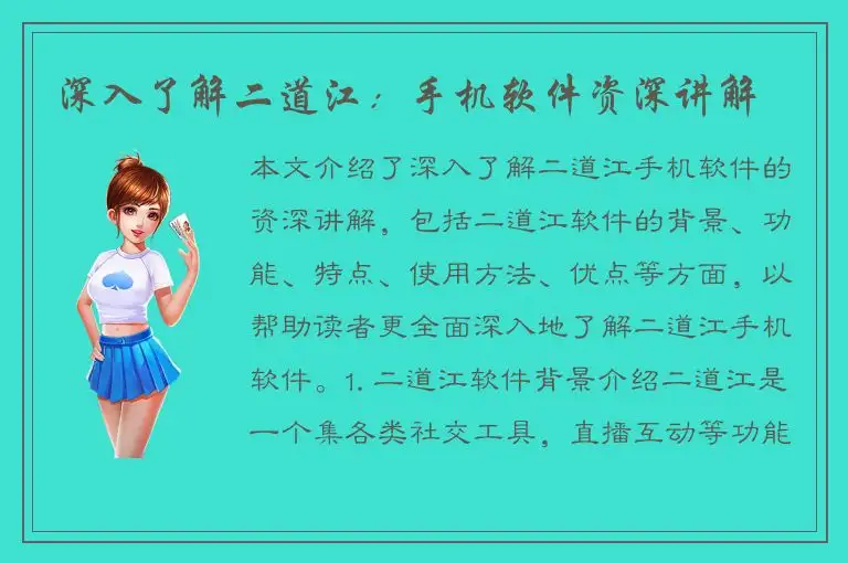 深入了解二道江：手机软件资深讲解