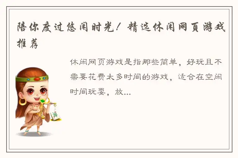 陪你度过悠闲时光！精选休闲网页游戏推荐