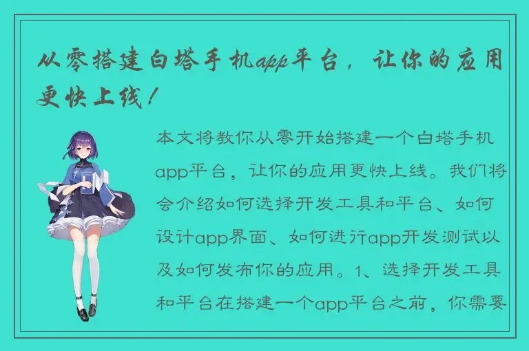 从零搭建白塔手机app平台，让你的应用更快上线！