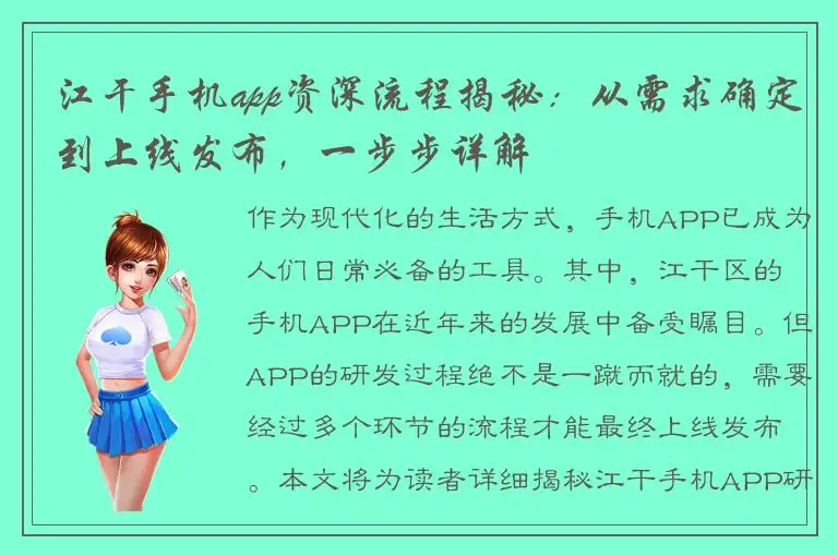 江干手机app资深流程揭秘：从需求确定到上线发布，一步步详解